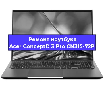 Замена материнской платы на ноутбуке Acer ConceptD 3 Pro CN315-72P в Самаре